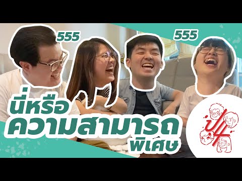 ทุกคนมีความสามารถพิเศษกันทั้งนั้นแหละ - พี่น้องป.4