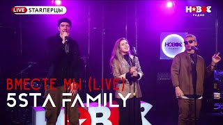 5Sta Family - Вместе Мы (Live) | Starперцы | Новое Радио