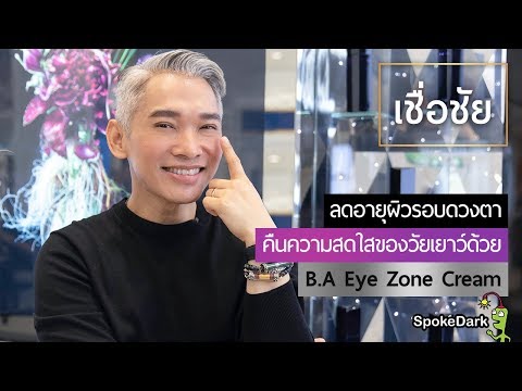 อายครีมที่คืนความกระชับแน่นรอบดวงตา กับ POLA B.A Eye Zone Cream