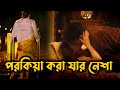 পরকিয়া করা যার নেশা -  Suspense thriller movie explained in bangla