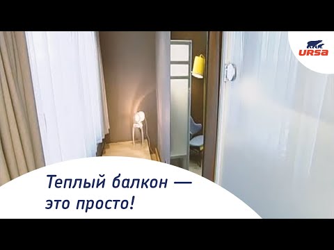 Утепление лоджии урсой видео