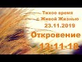 Тихое время с Живой Жизнью: Откровение 13:11–18 (23112019)