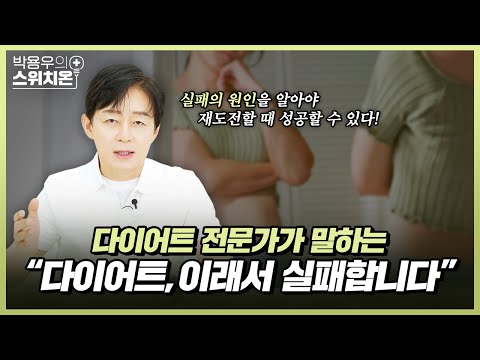 이건 첫번째 레슨, 다이어트 실패하지 않는 방법 | 병원에서 알려주지 않는 이야기 | 박용우의 스위치온