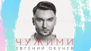Евгений Окунев - Чужими