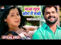 #Video_Song | #Khesari Lal Yadav | Maja Lutem Kora Me Sakhi | Pyar Jhukta Nahi | Bhojpuri Film Song