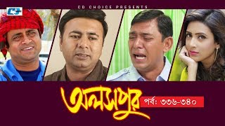 Aloshpur | Episode 336-340 | Chanchal Chowdhury | Bidya Sinha Mim | A Kha Ma Hasan Aloshpur | Episode 336-340 | Chanchal Chowdhury | Bidya Sinha Mim | A Kha Ma Hasan