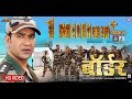 Mile Ke Sajaniya Se Mann Bara Kare | Border | Bhojpuri Movie Full Song | Dinesh Lal Yadav ”Nirahua”