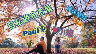 Paul? V????????Travel Vlog 1 (????????