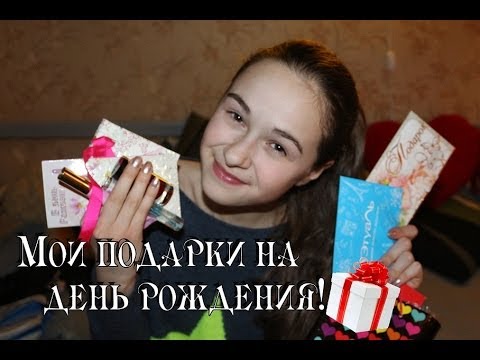 Мои подарки на день рождение телефон Мои подарки на день рождение телефон