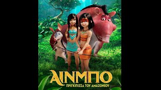 Αινμπο Πριγκιπισσα Του Αμαζονιου Ainbo Amazon Princess - Trailer Μεταγλ
