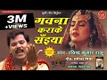 गवना कराके सइयां || Gawana Karake Saiyaan || Ravindra Kumar Raju || Purvi Lokgeet Nirgun 2020