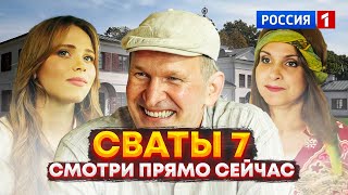 Мы Этого Ждали! Сваты 7 Сезон — 1 Серия Уже Сегодня На Россия 1