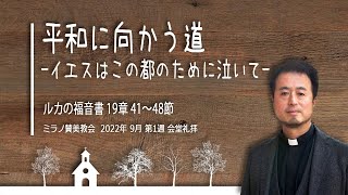 平和に向かう道 -イエスは、この都のために泣いて | 内村伸之牧師【会堂礼拝4 9 2022】