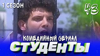 Сериал Студенты. Сезон 1. Серия 43