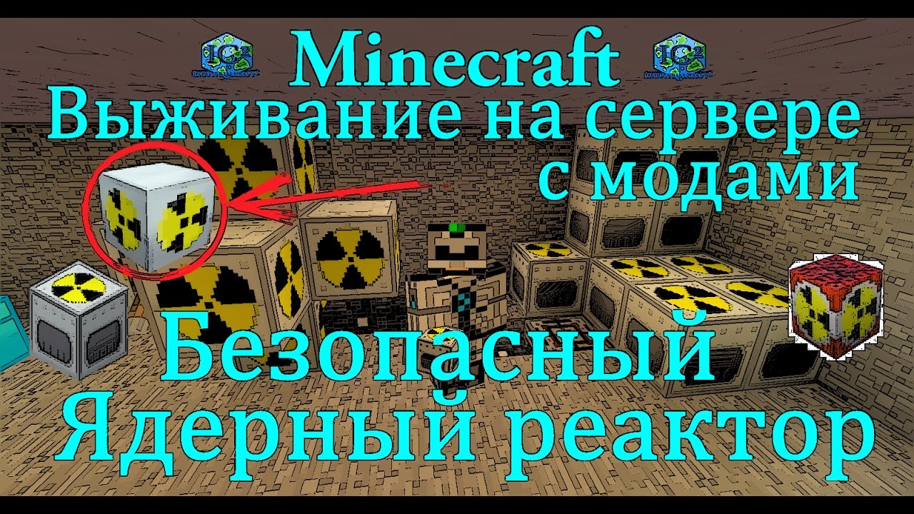 Как в industrial craft 2 сделать ядерный реактор в