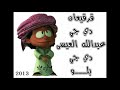 قرقيعان 2013 دي جي عبدالله العيسى + دي جي بلو