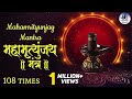 Maha Mrityunjaya Mantra 108 Times | महामृत्युंजय मंत्र I Mrityunjaya Mantra | Om Tryambakam Yajamahe