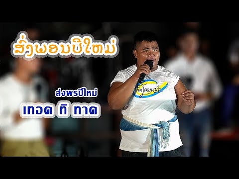 ส่งพรปีใหม่ | ສົ່ງພອນປີໃຫມ່