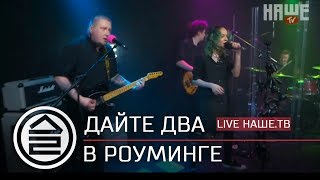 Дайте Два - В Роуминге (Live Наше.Тв)