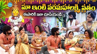 కచపర వరలకషమ సలకస మ ఇటక రడ.. Actress Vasanthi Krishnan Varalakshmi Pooja Idream