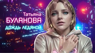 Татьяна Буланова - Дождь Ледяной