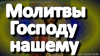 Молитвы Господу Нашему, Богородице, Николаю Чудотворцу На Исцеление