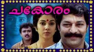 Malayalam full movie CHAKORAM || MALAYALAM SUPER HIT MOVIE | Shanthi Kirshna, Murali movies