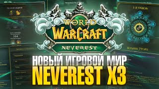 Wow Sirus - Новый Сервер Neverest X3 Открытиереф - 2486373