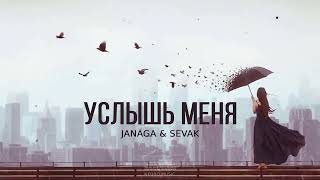 Janaga & Sevak - Услышь Меня | Премьера Песни 2024