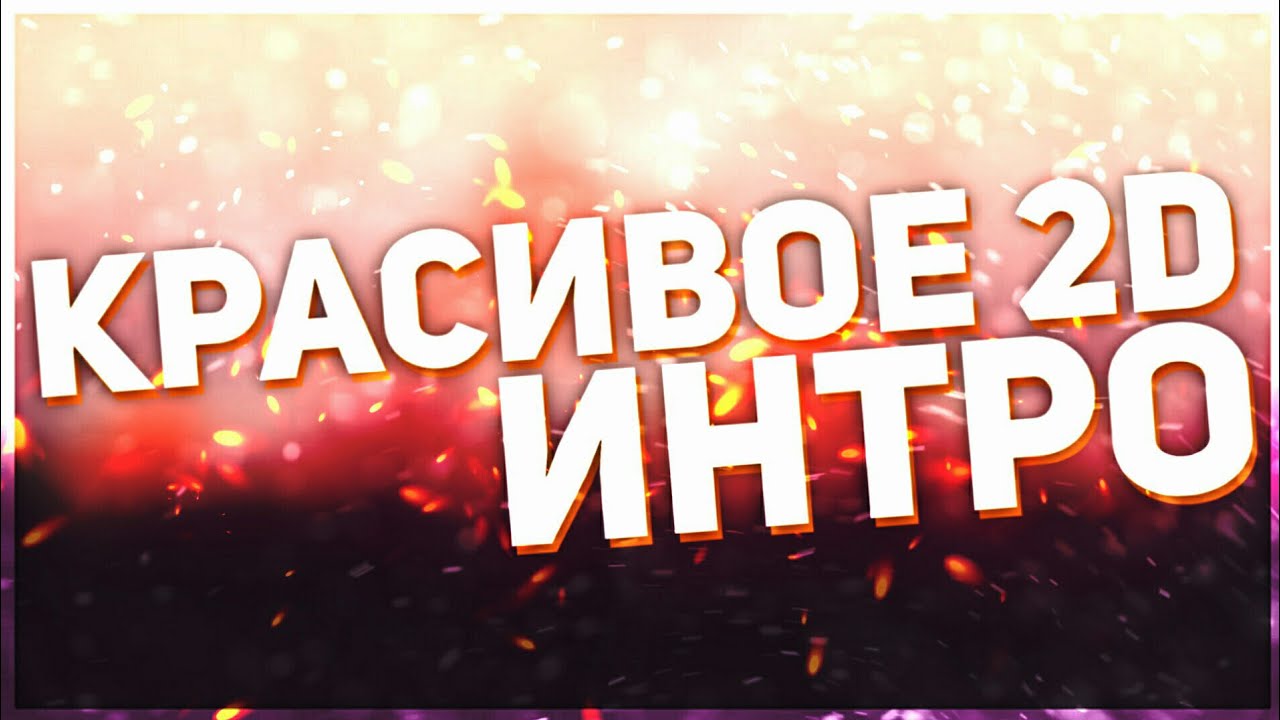 Как сделать лучшее интро 623