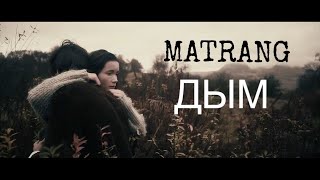 Matrang - Дым