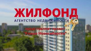 Видео Улицы Новосибирска Одоевского Квартиры на Одоевского Продажа квартир Агентство недвижимости Жилфонд от Жилфонд Новосибирск. Недвижимость. Квартиры., улица Одоевского, Новосибирск, Россия