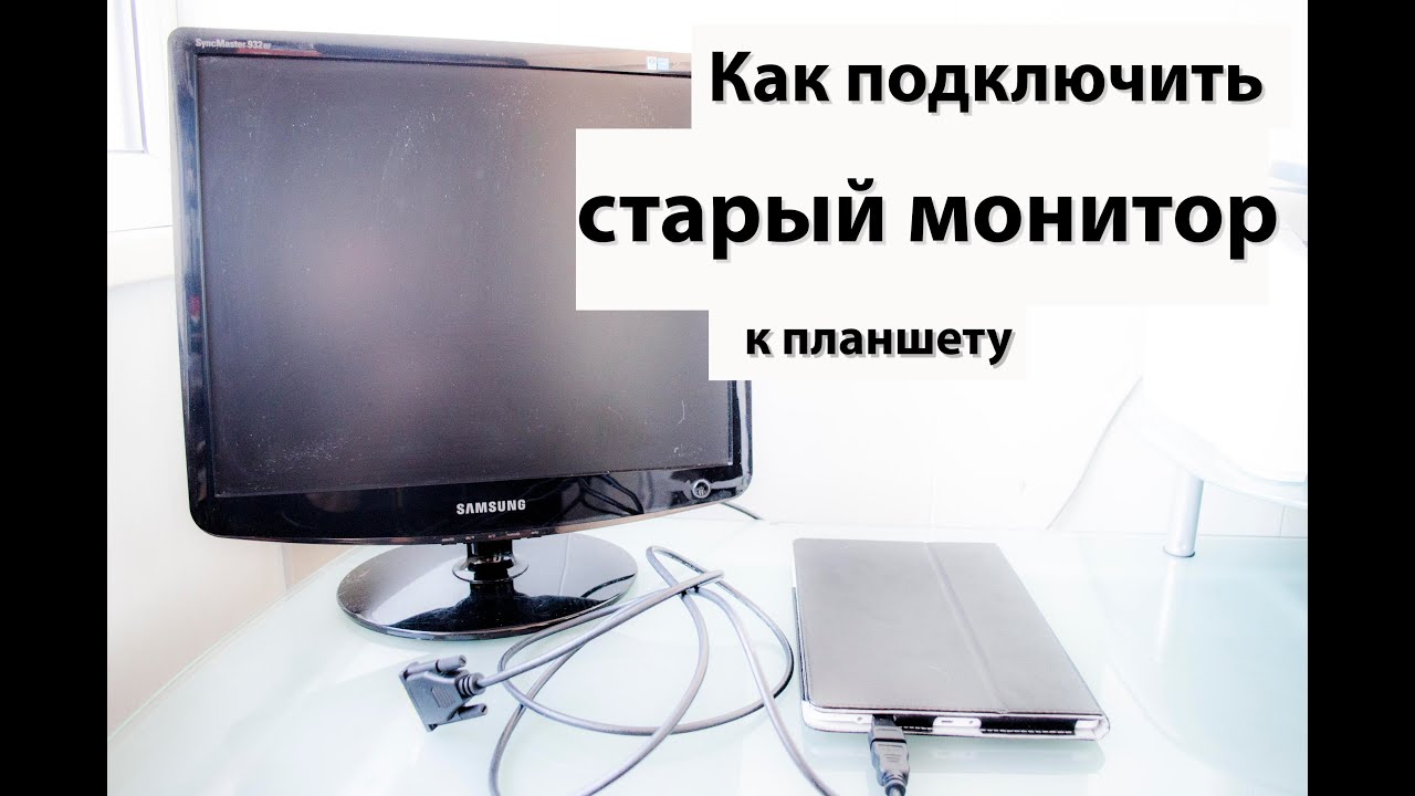 Как из старого планшета сделать монитор для Как из старого планшета сделать монитор для