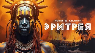 Horus X Аманит - Эритрея (Lyric Video)