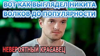 Яркий Парень! Вот Как Выглядела Никита Волков До Популярности. Сериал Постучись В Мою Дверь В Москве