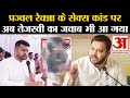 Prajwal Revanna: Karnataka Sex Scandal पर Tejashwi Yadav की भी सुन लीजिए | Prajwal Revanna Video