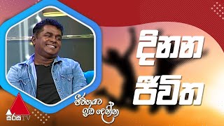 Mahinda Prasad Masimbula | Dinana Jeewitha | Sirasa TV