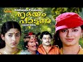 Hridhayam Paadunu Malayalam Full Movie | MG Soman | Jalaja | Rajani Sharma |