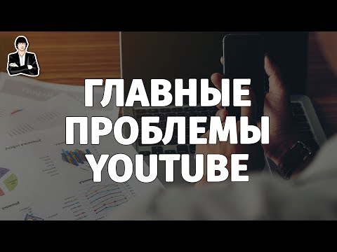 Проблемы на YouTube | Как сегодня раскрутить канал Проблемы на YouTube | Как сегодня раскрутить канал