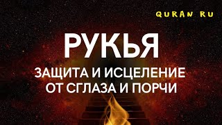 Рукья - Исцеление И Защита От Сглаза И Порчи. Ин Шаа Аллах!!