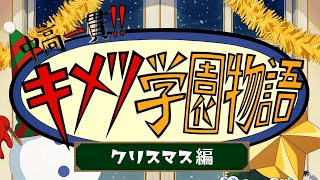 Junior High And High School Kimetsu Academy Story Christmas Edition