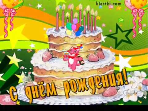 Скачать веселую песни с днем рождения