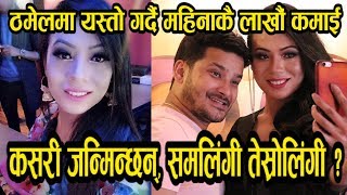 हरईन जसत रमर तसरलग मघन ठमलम यसत कम गरद महनक लख कमउछन- Meghna Lama
