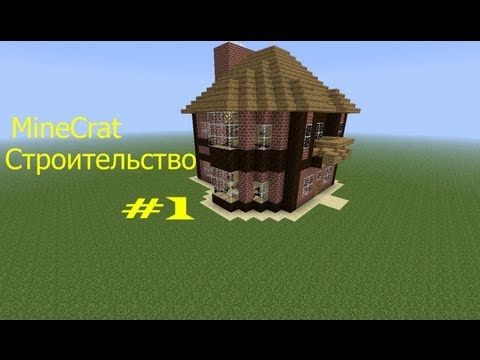 Самые лучшие дома в майнкрафте видео как строить