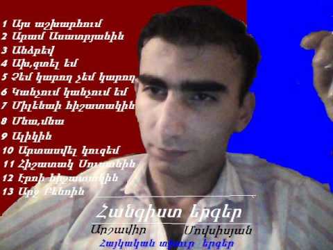 Скачать песни армен мовсисян