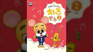치즈(Cheer up Jazz) 반주 2권 p73 고고 리듬 1번+2번