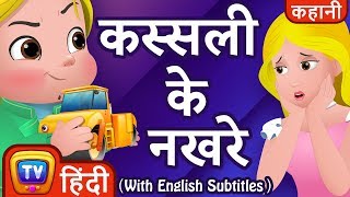 कससल क नखर Cusslys Tantrums - Hindi Kahaniya - Chuchu Tv Moral Stories