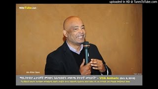  Kibur Gena Speaks on current Ethiopian issues. “የኢትዮጵያ ፈተናዎች ምንጭና ከአጣብቂኙ መውጫ ቀጥተኛ መንገዶች” - VOA Amharic (Oct. 0, 2016)