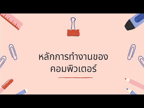 หลักการทำงานของคอมพิวเตอร์มีอะไรบ้าง?