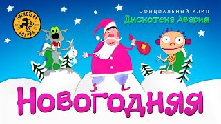 Дискотека Авария - Новогодняя (Официальный Клип, 1999) [Hq]